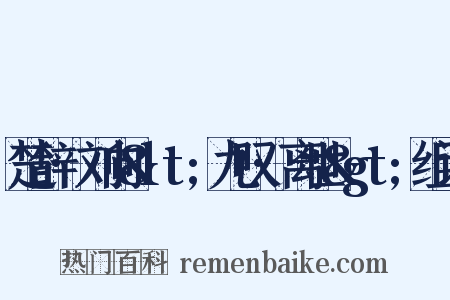 楚辞·刘向&lt;九叹·离世&gt;组词是什么意思的图片